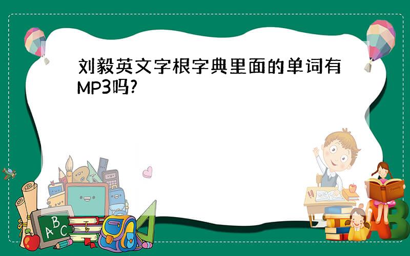 刘毅英文字根字典里面的单词有MP3吗?