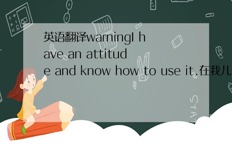 英语翻译warningI have an attitude and know how to use it.在我儿子的衣服