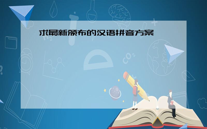 求最新颁布的汉语拼音方案