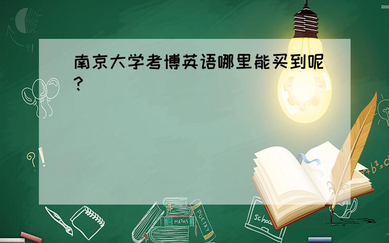 南京大学考博英语哪里能买到呢?