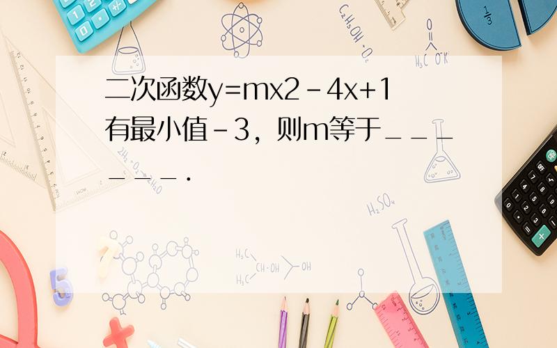 二次函数y=mx2-4x+1有最小值-3，则m等于______．