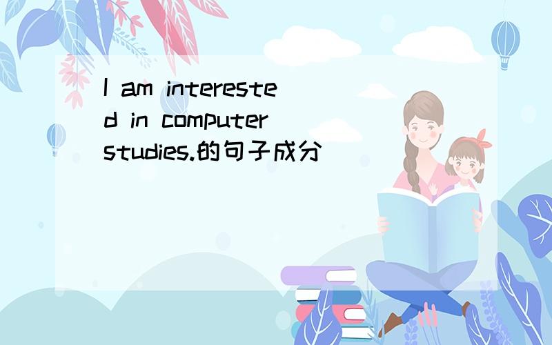 I am interested in computer studies.的句子成分