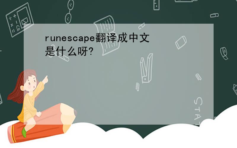 runescape翻译成中文是什么呀?