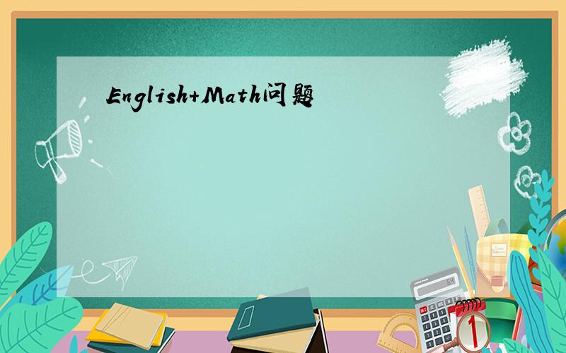 English+Math问题