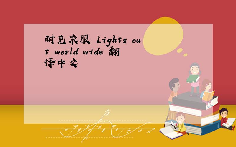 耐克衣服 Lights out world wide 翻译中文