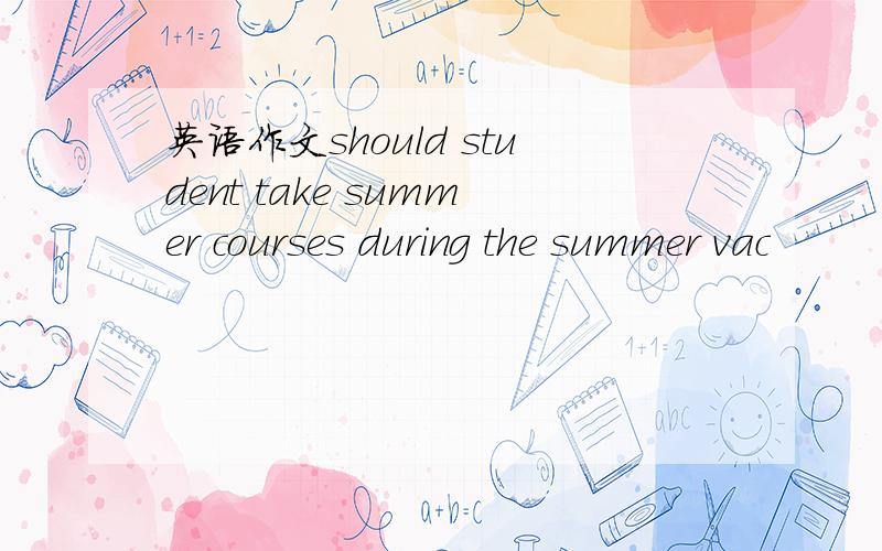 英语作文should student take summer courses during the summer vac