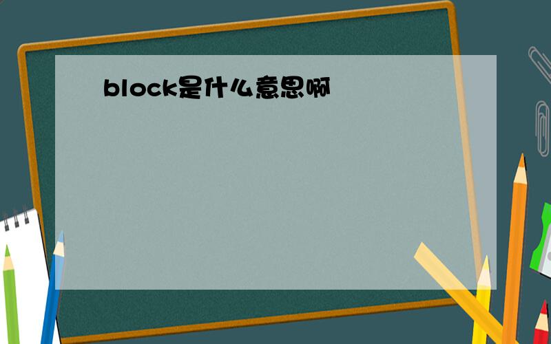block是什么意思啊