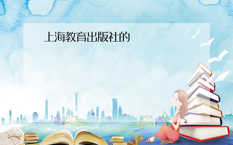 上海教育出版社的