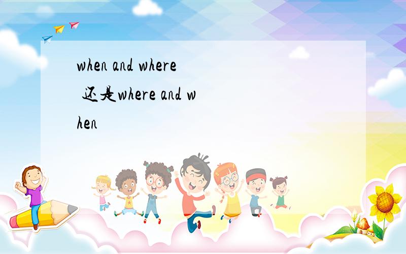 when and where 还是where and when