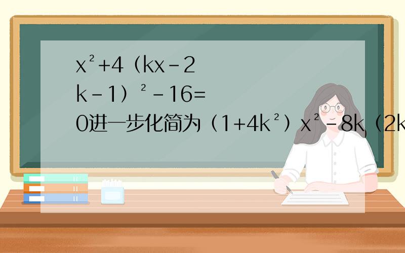x²+4（kx-2k-1）²-16=0进一步化简为（1+4k²）x²-8k（2k