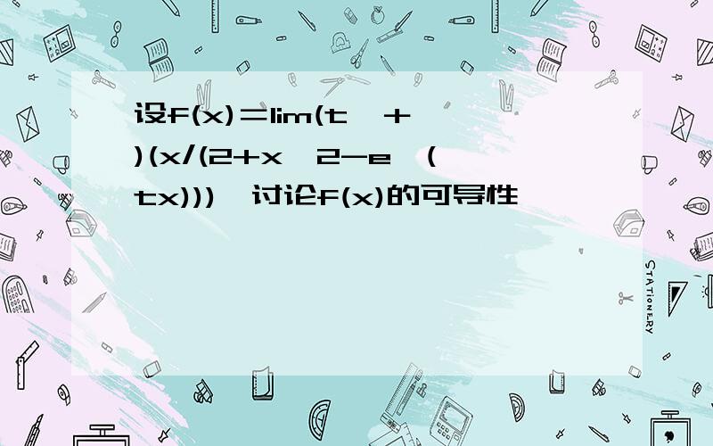 设f(x)＝lim(t→＋∞)(x/(2+x∧2-e∧(tx))),讨论f(x)的可导性