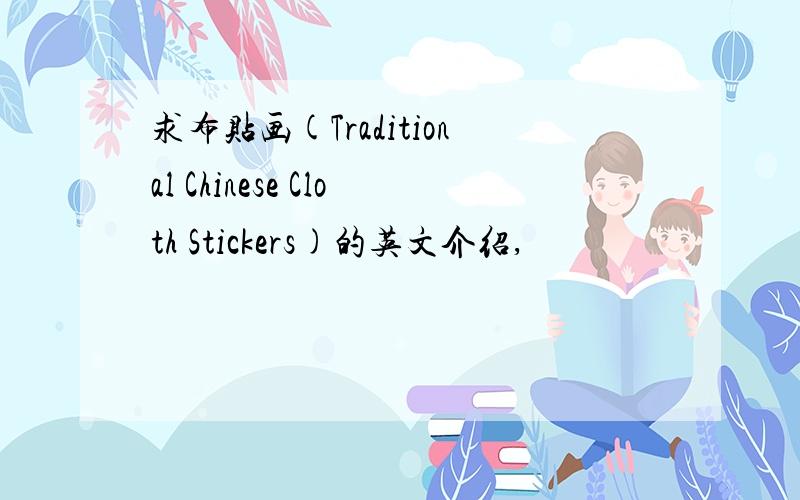 求布贴画(Traditional Chinese Cloth Stickers)的英文介绍,