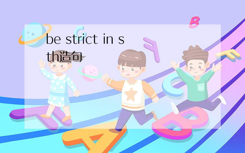 be strict in sth造句