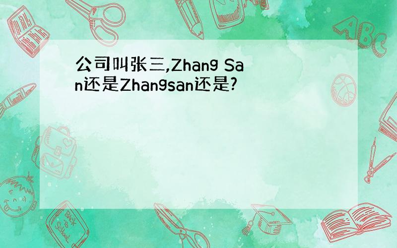 公司叫张三,Zhang San还是Zhangsan还是?