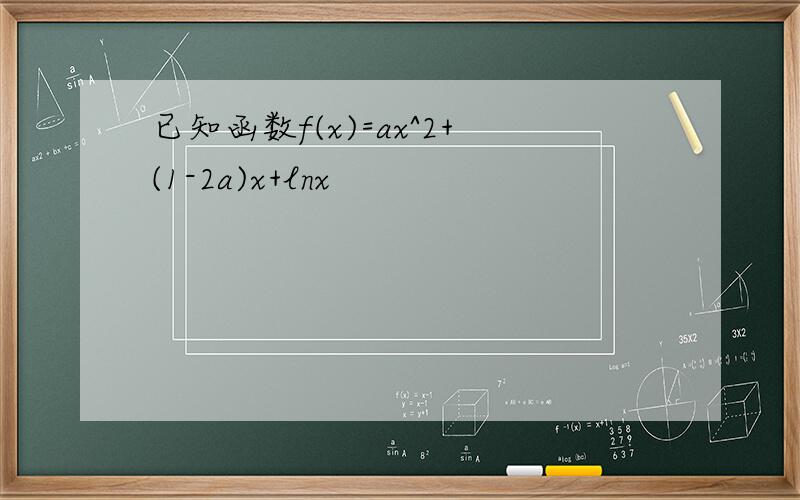 已知函数f(x)=ax^2+(1-2a)x+lnx