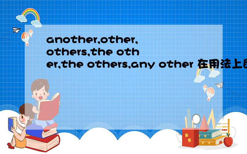 another,other,others,the other,the others,any other 在用法上的区别