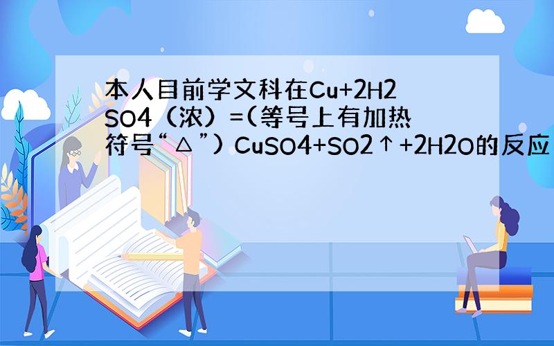 本人目前学文科在Cu+2H2SO4（浓）=(等号上有加热符号“△”) CuSO4+SO2↑+2H2O的反应中,还原剂与氧