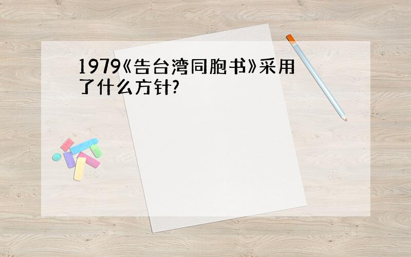 1979《告台湾同胞书》采用了什么方针?