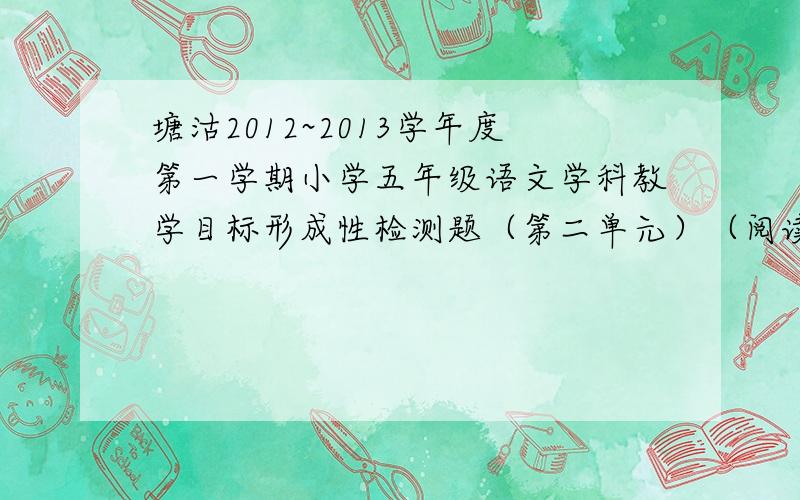 塘沽2012~2013学年度第一学期小学五年级语文学科教学目标形成性检测题（第二单元）（阅读思考的答案）