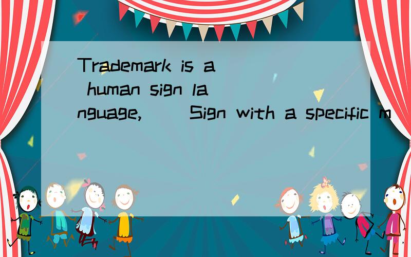 Trademark is a human sign language,（） Sign with a specific m