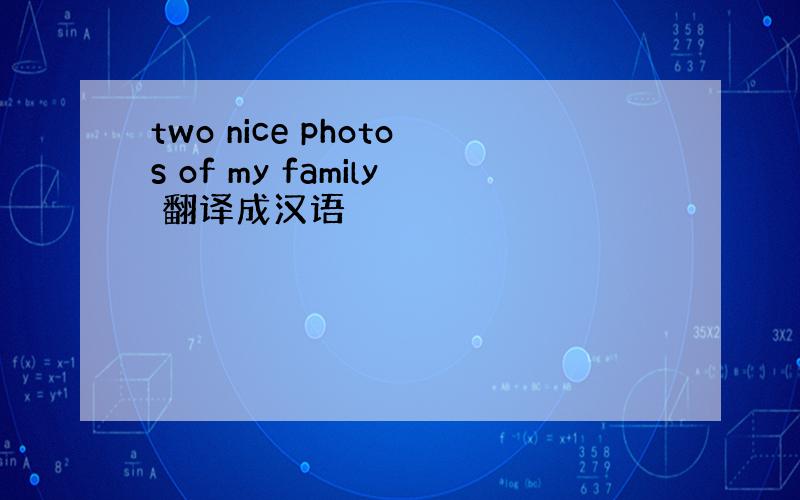 two nice photos of my family 翻译成汉语