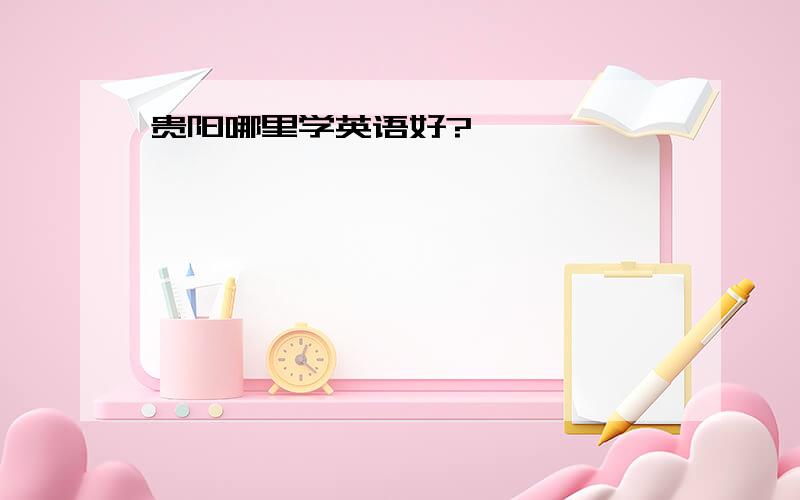 贵阳哪里学英语好?