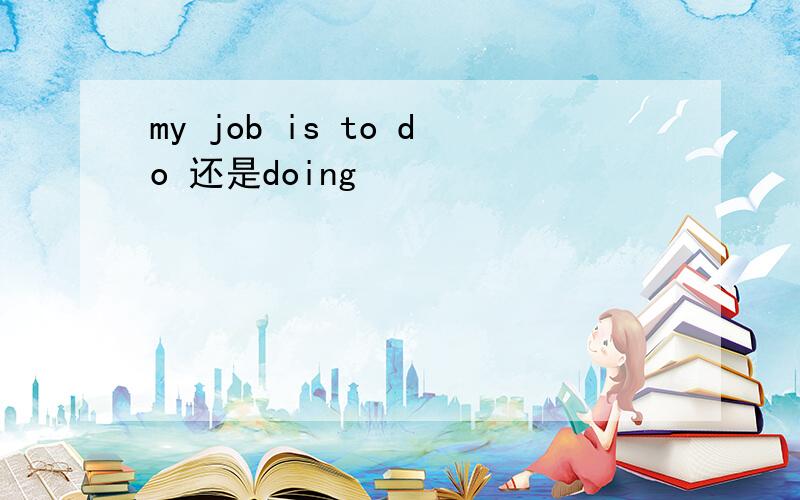 my job is to do 还是doing