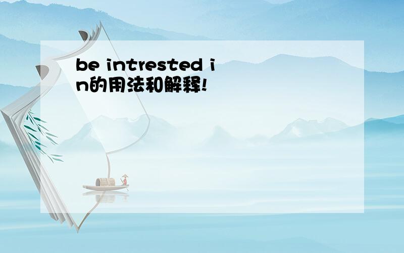 be intrested in的用法和解释!