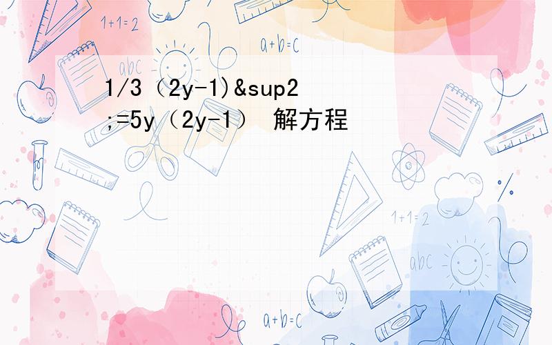 1/3（2y-1)²=5y（2y-1） 解方程