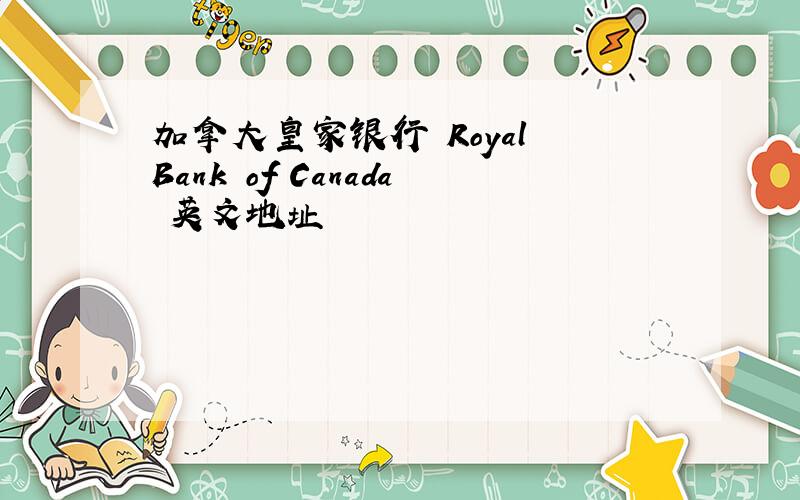 加拿大皇家银行 Royal Bank of Canada 英文地址