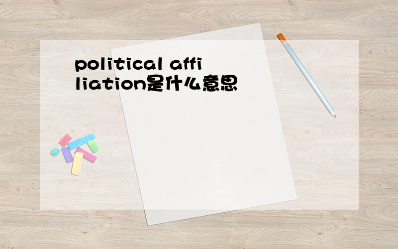 political affiliation是什么意思