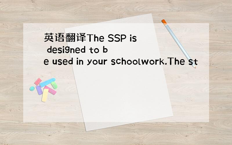 英语翻译The SSP is designed to be used in your schoolwork.The st