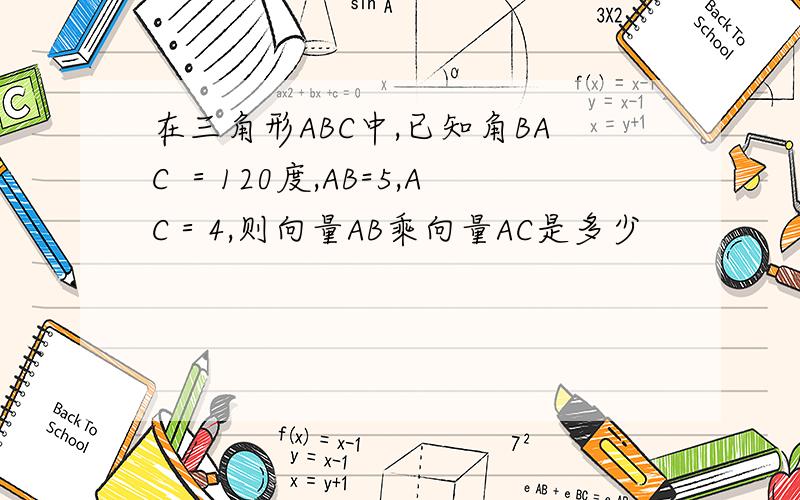 在三角形ABC中,已知角BAC ＝120度,AB=5,AC＝4,则向量AB乘向量AC是多少