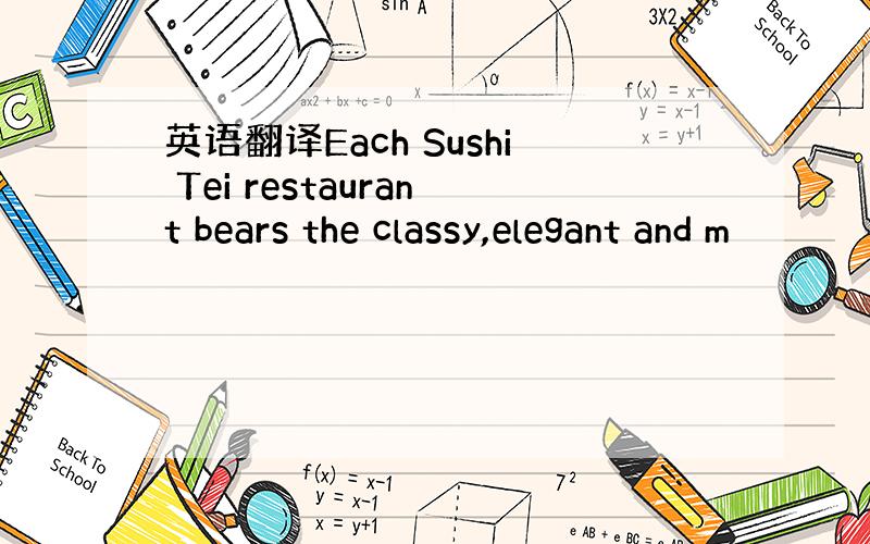 英语翻译Each Sushi Tei restaurant bears the classy,elegant and m