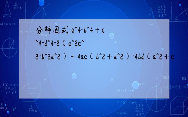 分解因式 a^4-b^4+c^4-d^4-2(a^2c^2-b^2d^2)+4ac(b^2+d^2)-4bd(a^2+c