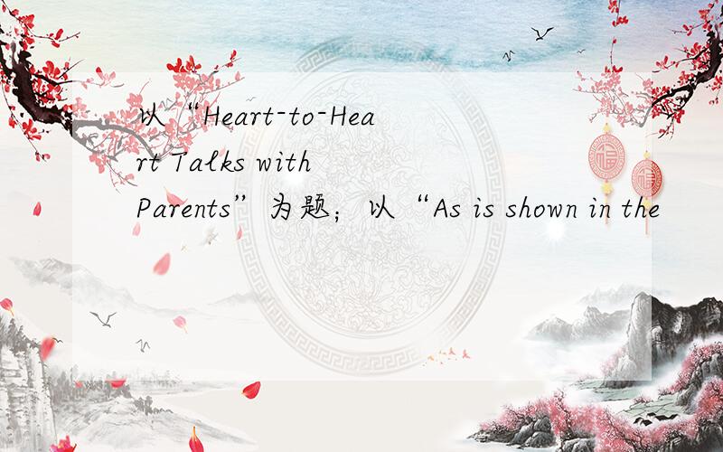 以“Heart-to-Heart Talks with Parents”为题；以“As is shown in the