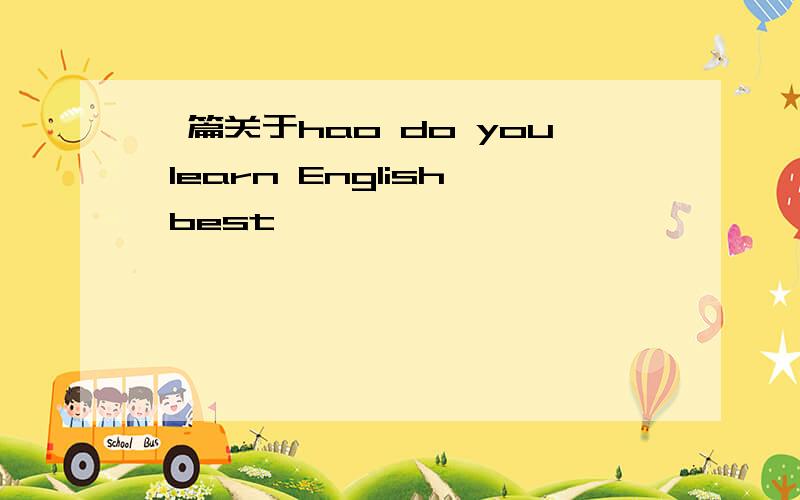 一篇关于hao do you learn English best