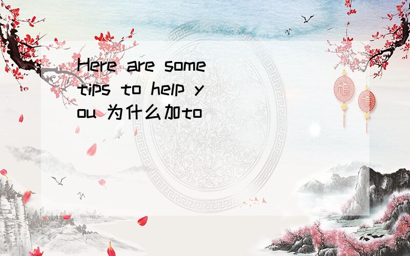 Here are some tips to help you 为什么加to