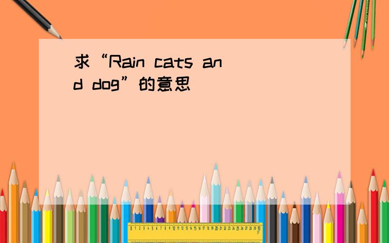 求“Rain cats and dog”的意思