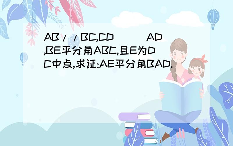 AB//BC,CD_|_AD,BE平分角ABC,且E为DC中点,求证:AE平分角BAD.