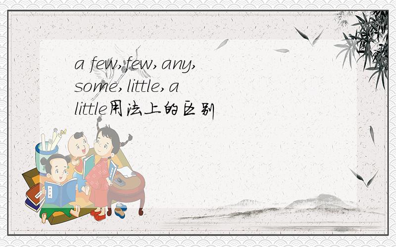 a few,few,any,some,little,a little用法上的区别