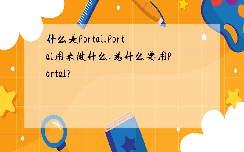 什么是Portal,Portal用来做什么,为什么要用Portal?