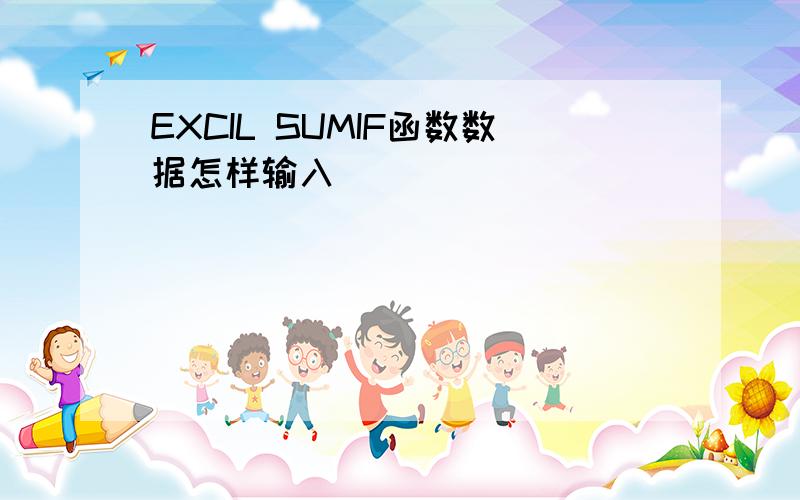 EXCIL SUMIF函数数据怎样输入