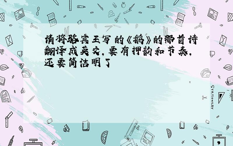 请将骆宾王写的《鹅》的那首诗翻译成英文,要有押韵和节奏,还要简洁明了