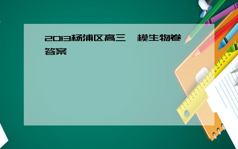 2013杨浦区高三一模生物卷答案