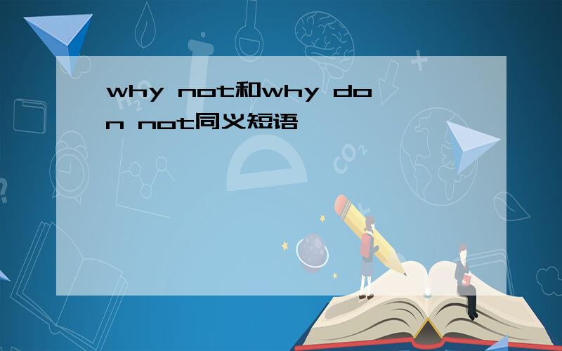 why not和why don not同义短语