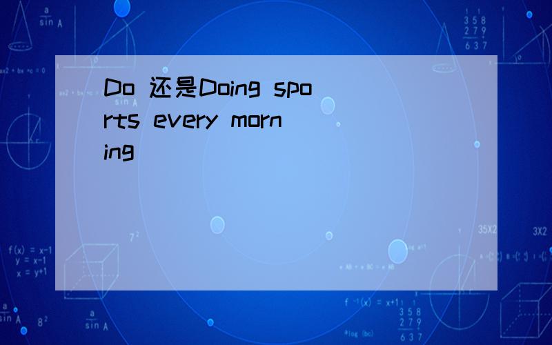 Do 还是Doing sports every morning