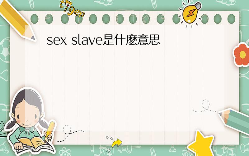 sex slave是什麽意思