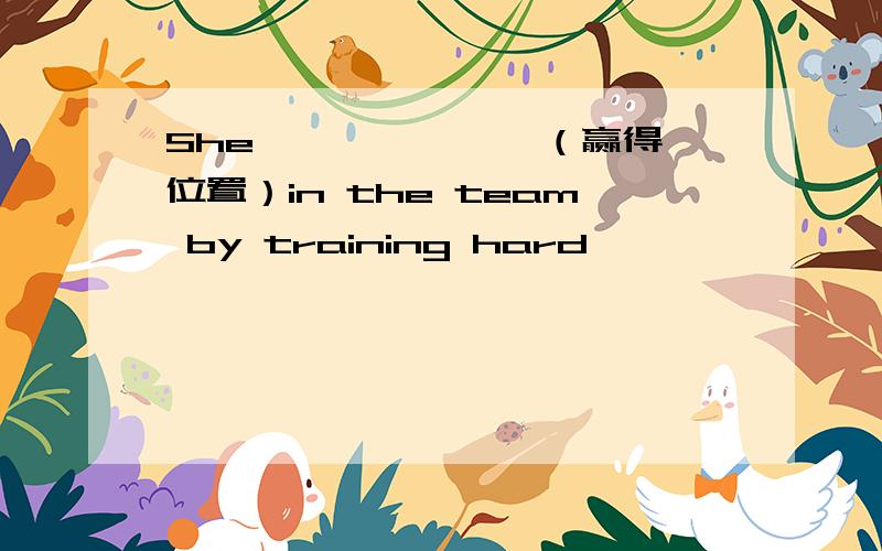 She—— —— ——（赢得位置）in the team by training hard
