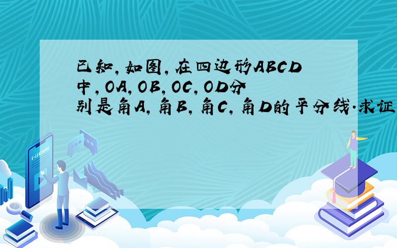 已知,如图,在四边形ABCD中,OA,OB,OC,OD分别是角A,角B,角C,角D的平分线.求证AB+CD=AD+BC